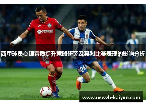 西甲球员心理素质提升策略研究及其对比赛表现的影响分析