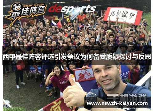 西甲最佳阵容评选引发争议为何备受质疑探讨与反思
