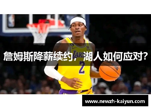 詹姆斯降薪续约，湖人如何应对？