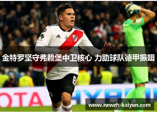 金特罗坚守弗赖堡中卫核心 力助球队德甲振翅
