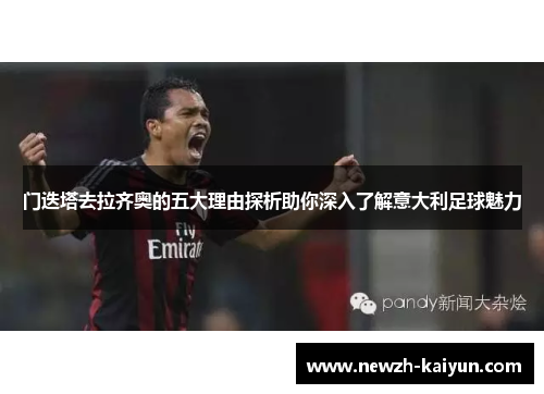 门迭塔去拉齐奥的五大理由探析助你深入了解意大利足球魅力