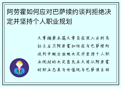 阿劳霍如何应对巴萨续约谈判拒绝决定并坚持个人职业规划