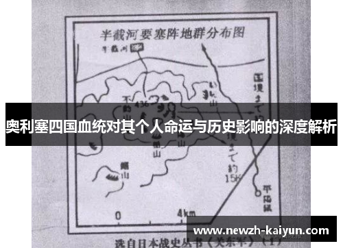 奥利塞四国血统对其个人命运与历史影响的深度解析