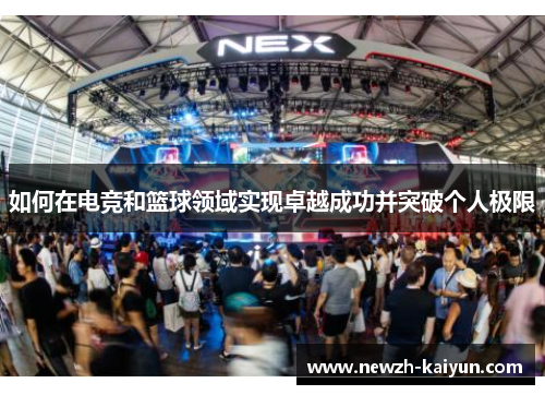 如何在电竞和篮球领域实现卓越成功并突破个人极限