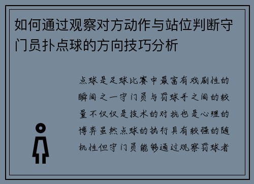 如何通过观察对方动作与站位判断守门员扑点球的方向技巧分析