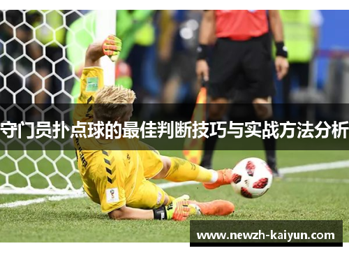 守门员扑点球的最佳判断技巧与实战方法分析