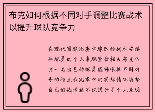 布克如何根据不同对手调整比赛战术以提升球队竞争力