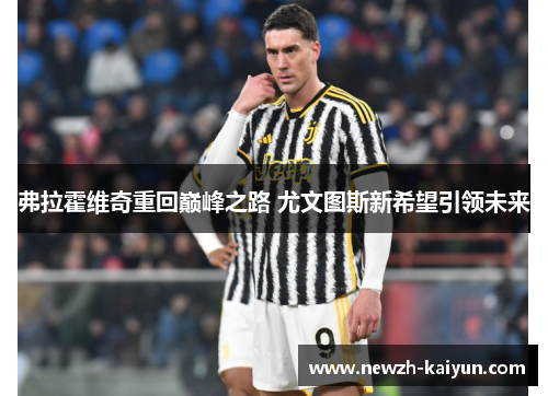 弗拉霍维奇重回巅峰之路 尤文图斯新希望引领未来