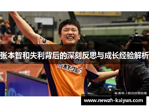 张本智和失利背后的深刻反思与成长经验解析