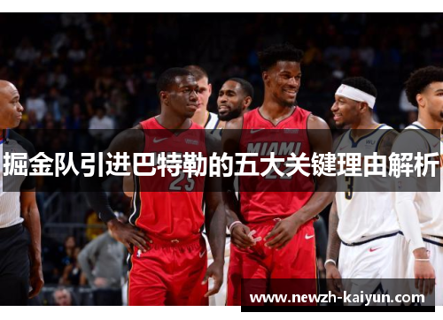 掘金队引进巴特勒的五大关键理由解析