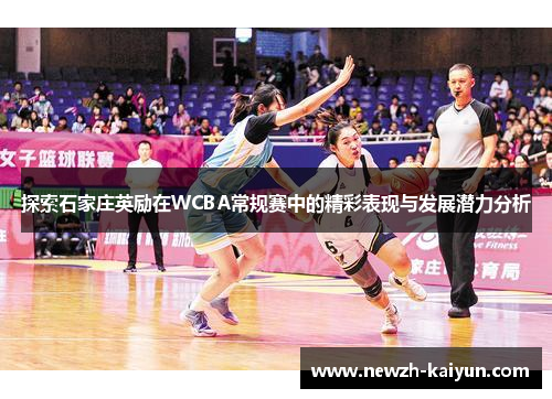 探索石家庄英励在WCBA常规赛中的精彩表现与发展潜力分析