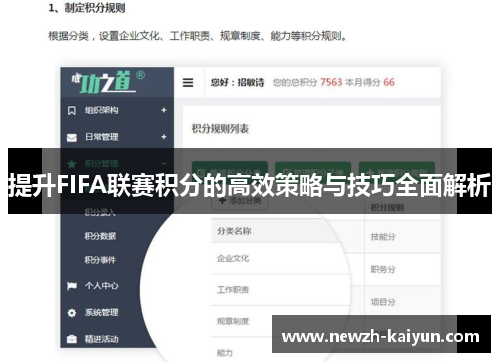 提升FIFA联赛积分的高效策略与技巧全面解析