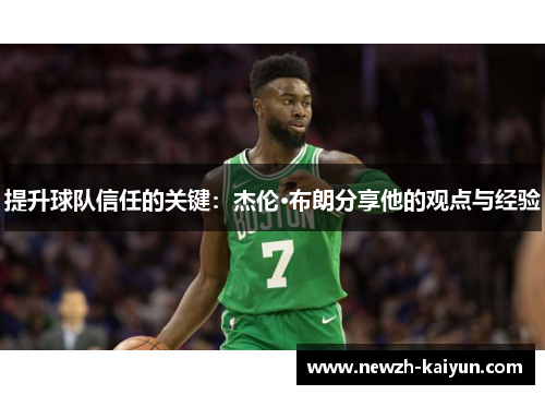 提升球队信任的关键：杰伦·布朗分享他的观点与经验