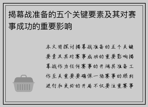 揭幕战准备的五个关键要素及其对赛事成功的重要影响