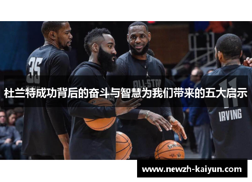 杜兰特成功背后的奋斗与智慧为我们带来的五大启示