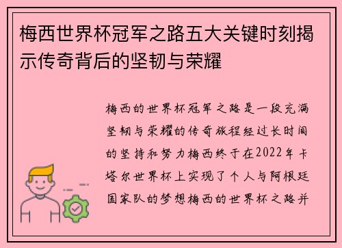 梅西世界杯冠军之路五大关键时刻揭示传奇背后的坚韧与荣耀