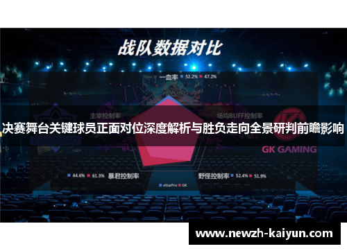 决赛舞台关键球员正面对位深度解析与胜负走向全景研判前瞻影响