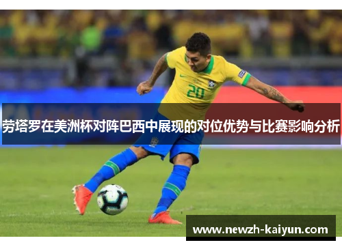 劳塔罗在美洲杯对阵巴西中展现的对位优势与比赛影响分析