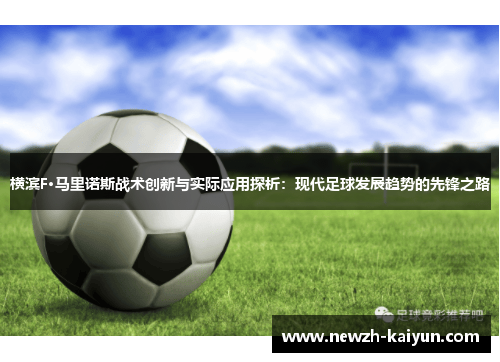 横滨F·马里诺斯战术创新与实际应用探析：现代足球发展趋势的先锋之路