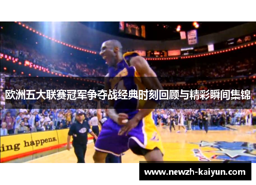 欧洲五大联赛冠军争夺战经典时刻回顾与精彩瞬间集锦