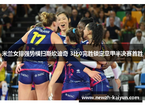 米兰女排强势横扫斯坎迪奇 3比0完胜锁定意甲半决赛首胜
