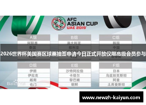2026世界杯美国赛区球票抽签申请今日正式开放仅限高级会员参与