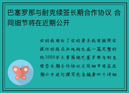 巴塞罗那与耐克续签长期合作协议 合同细节将在近期公开