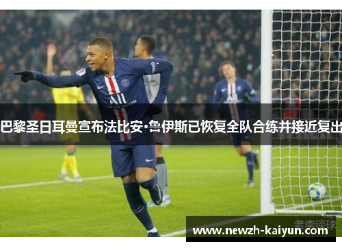 巴黎圣日耳曼宣布法比安·鲁伊斯已恢复全队合练并接近复出 巴黎圣日耳曼宣布法比安·鲁伊斯已恢复全队合练并接近复出