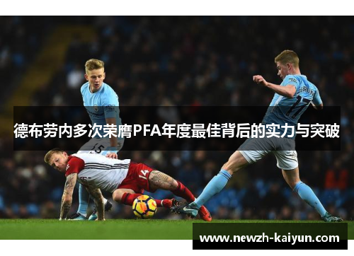 德布劳内多次荣膺PFA年度最佳背后的实力与突破