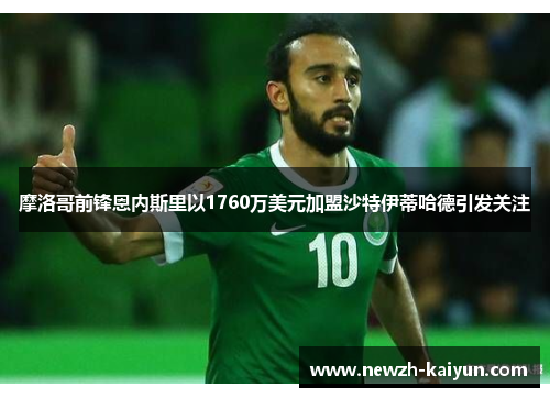 摩洛哥前锋恩内斯里以1760万美元加盟沙特伊蒂哈德引发关注