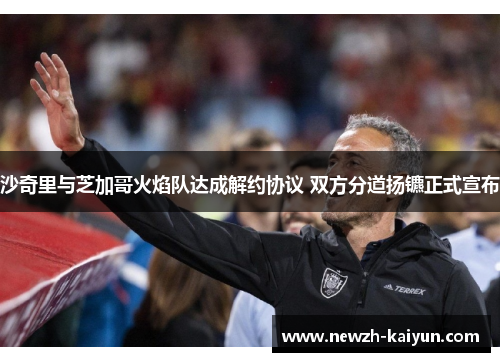 沙奇里与芝加哥火焰队达成解约协议 双方分道扬镳正式宣布