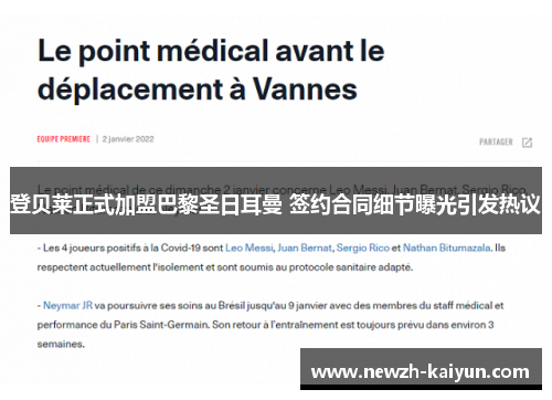 登贝莱正式加盟巴黎圣日耳曼 签约合同细节曝光引发热议