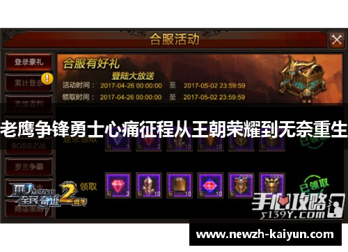 老鹰争锋勇士心痛征程从王朝荣耀到无奈重生