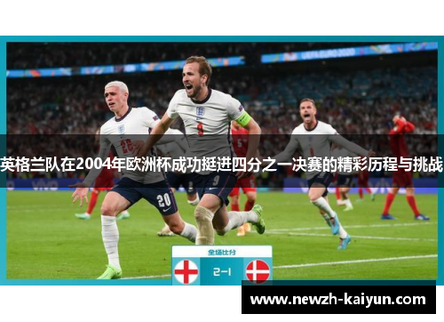 英格兰队在2004年欧洲杯成功挺进四分之一决赛的精彩历程与挑战