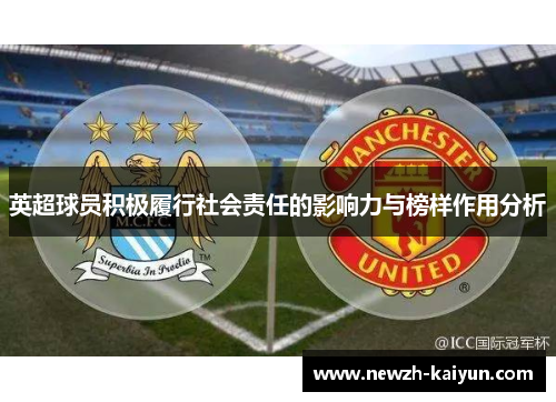 英超球员积极履行社会责任的影响力与榜样作用分析