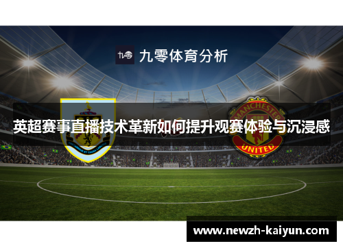 英超赛事直播技术革新如何提升观赛体验与沉浸感