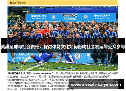 英超足球与社会责任：探讨体育文化如何影响社会发展与公众参与