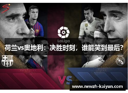 荷兰vs奥地利：决胜时刻，谁能笑到最后？