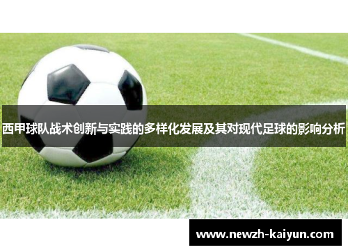 西甲球队战术创新与实践的多样化发展及其对现代足球的影响分析