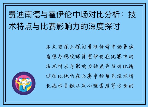 费迪南德与霍伊伦中场对比分析：技术特点与比赛影响力的深度探讨