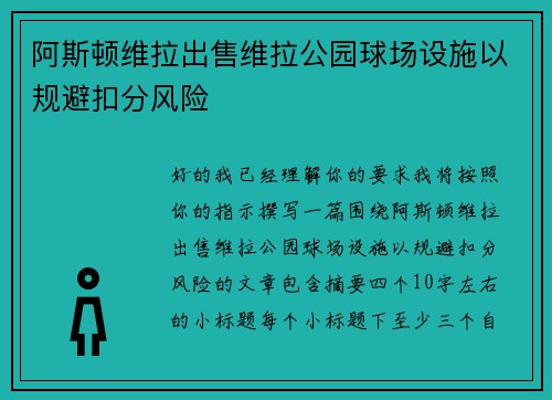 阿斯顿维拉出售维拉公园球场设施以规避扣分风险
