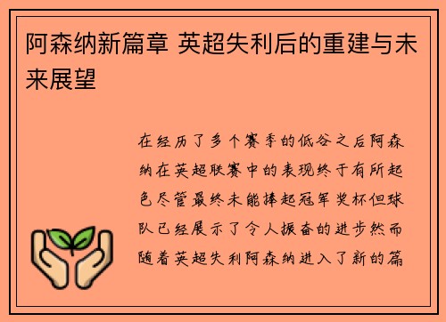 阿森纳新篇章 英超失利后的重建与未来展望