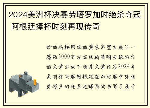 2024美洲杯决赛劳塔罗加时绝杀夺冠 阿根廷捧杯时刻再现传奇 2024美洲杯决赛劳塔罗加时绝杀夺冠 阿根廷捧杯时刻再现传奇