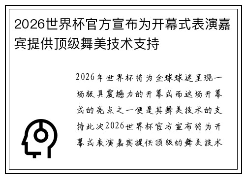 2026世界杯官方宣布为开幕式表演嘉宾提供顶级舞美技术支持 2026世界杯官方宣布为开幕式表演嘉宾提供顶级舞美技术支持