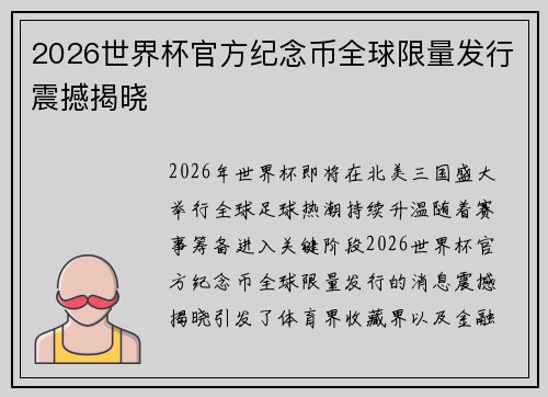 2026世界杯官方纪念币全球限量发行震撼揭晓 2026世界杯官方纪念币全球限量发行震撼揭晓
