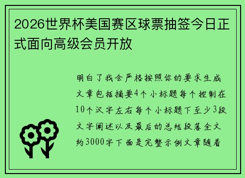 2026世界杯美国赛区球票抽签今日正式面向高级会员开放 2026世界杯美国赛区球票抽签今日正式面向高级会员开放