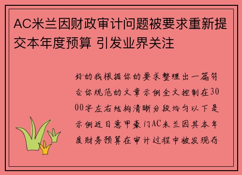 AC米兰因财政审计问题被要求重新提交本年度预算 引发业界关注 AC米兰因财政审计问题被要求重新提交本年度预算 引发业界关注