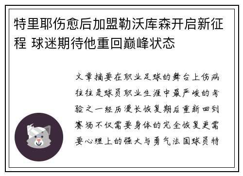 特里耶伤愈后加盟勒沃库森开启新征程 球迷期待他重回巅峰状态 特里耶伤愈后加盟勒沃库森开启新征程 球迷期待他重回巅峰状态