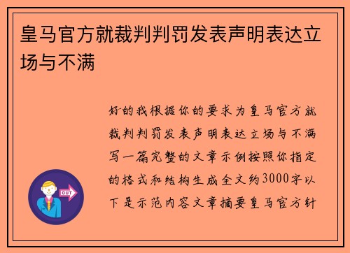 皇马官方就裁判判罚发表声明表达立场与不满 皇马官方就裁判判罚发表声明表达立场与不满